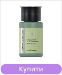 Рідина для видалення липкого шару TUFI profi Gel Cleanser з помпою